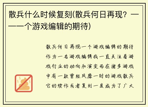 散兵什么时候复刻(散兵何日再现？——一个游戏编辑的期待)