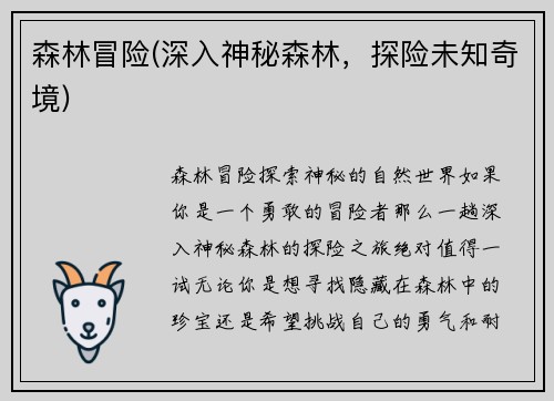 森林冒险(深入神秘森林，探险未知奇境)