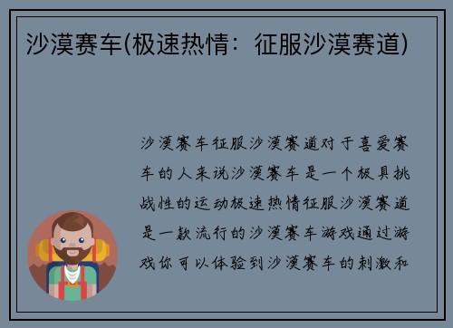 沙漠赛车(极速热情：征服沙漠赛道)