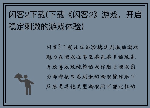 闪客2下载(下载《闪客2》游戏，开启稳定刺激的游戏体验)