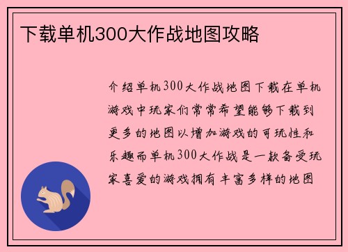 下载单机300大作战地图攻略
