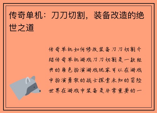 传奇单机：刀刀切割，装备改造的绝世之道